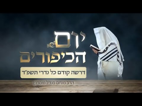 שיעור יום כיפור תשפ"ד
