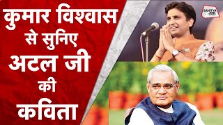 Kumar Vishwas से सुनिए Atal Bihari Vajpayee की Best कविताएं | गीत नहीं गाता हूं... | Sahitya Tak