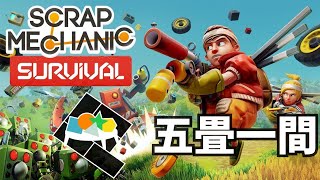 【Scrap Mechanic】メカつくってあそぼう【五畳一間！】