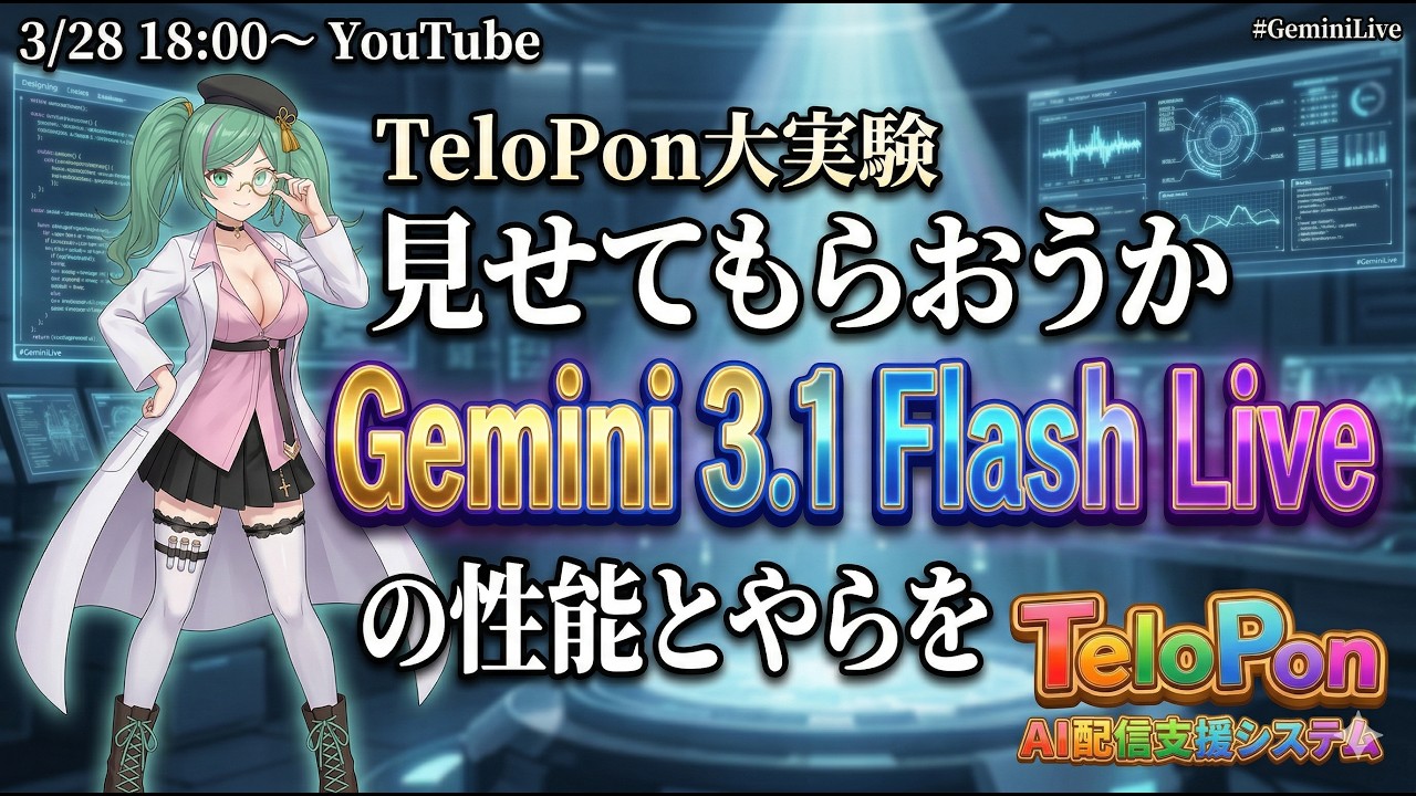 【TeloPon大実験】見せてもらおうか、Gemini 3.1 Flash Liveの性能とやらを！🧪【みゅみゅ】