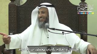 1223 - مسائل وأحكام في باب محظورات الإحرام - عثمان الخميس