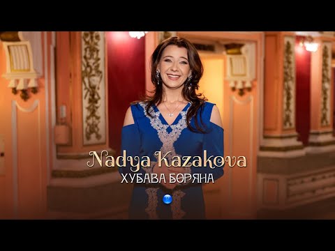 NADYA KAZAKOVA - HUBAVA BORYANA / Надя Казакова - Хубава Боряна | Official Video 2023