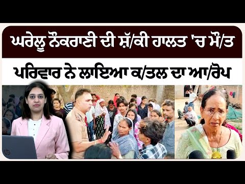 ਘਰੇਲੂ ਨੌਕਰਾਣੀ ਦੀ ਸ਼ੱ/ਕੀ ਹਾਲਤ 'ਚ ਮੌ/ਤ, ਪਰਿਵਾਰ ਨੇ ਲਾਇਆ ਕ/ਤਲ ਦਾ ਆ/ਰੋਪ