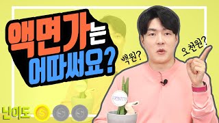 [주식] 액면가는 어디 쓰기 위해 있는 걸까? (ft.액면가/액면분할)