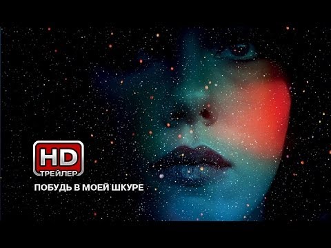 Трейлеры Побудь в моей шкуре
