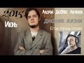 Андрей ДюSHес Антонов - Дневник Жизни (Егор Крид cover) 
