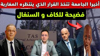 أخيراً.. الجامعة تتخذ القرار الذي ينتظره المغاربة و تفضح الكاف والإتحاد السنغالي 