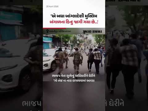 West Bengal Election: ભાજપ નેતા Suvendu Adhikari નો આરોપ, જોઈને બાંગ્લાદેશી મુસ્લિમોએ નારા લગાવ્યા