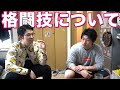 スマイルの格闘技について話してみた!