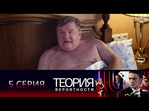 Теория вероятности (Игрок): 5 серия в хорошем качестве
