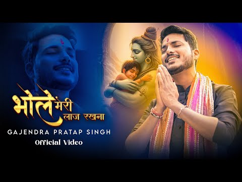 भोले मेरी लाज रखना लिरिक्स