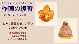 もみじ饅頭とモンブラン　ColorTraveler【作画の復習08】