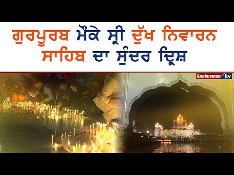 ਗੁਰਪੂਰਬ ਮੌਕੇ ਸ੍ਰੀ ਦੁੱਖ ਨਿਵਾਰਨ ਸਾਹਿਬ ਦਾ ਸੁੰਦਰ ਦ੍ਰਿਸ਼