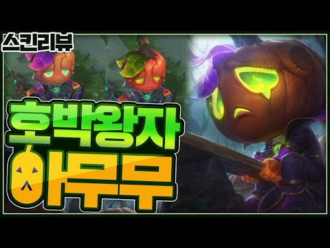 호박왕자 아무무 스킨리뷰 (Pumpkin Prince Amumu Skin Spotlight)