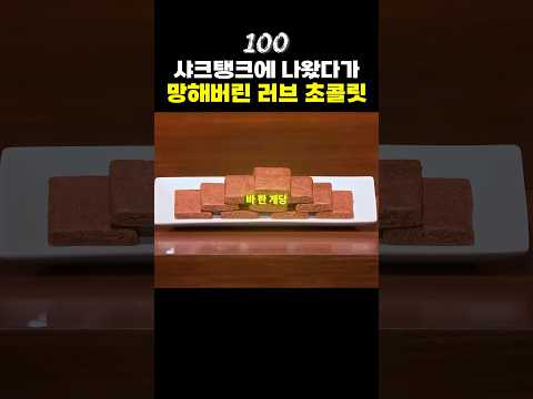 샤크탱크에 출연 후 망해버린 러브 초콜릿🍫