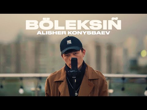 Alisher Konysbaev - Бөлексің | Mood Video