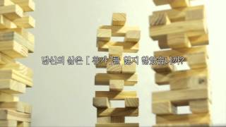 [일과삶의균형 UCC공모전] 삶은 젠가
