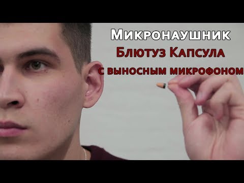 Инструкция | Модель Блютуз Капсула с микрофоном на руке |