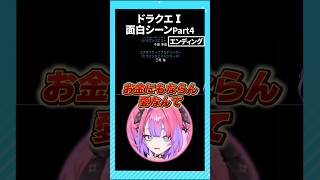 ドラクエⅠ面白シーンPart4【ホロライブ切り抜き/綺々羅々ヴィヴィ】#shorts