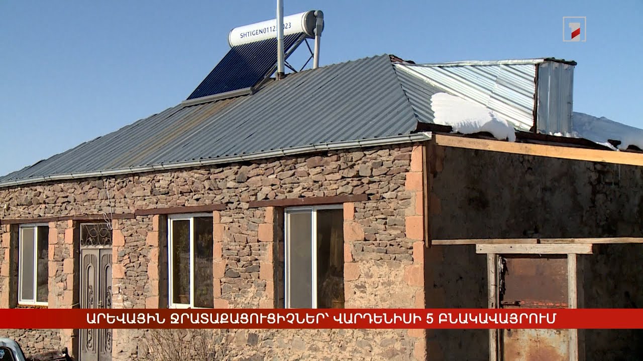 Արևային ջրատաքացուցիչներ՝ Վարդենիսի 5 բնակավայրում