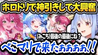【ホロドリ】最後の最後に来るみこちや、ぺこマリ2枚引きに大興奮するぺこら【ホロライブ切り抜き/兎田ぺこら】