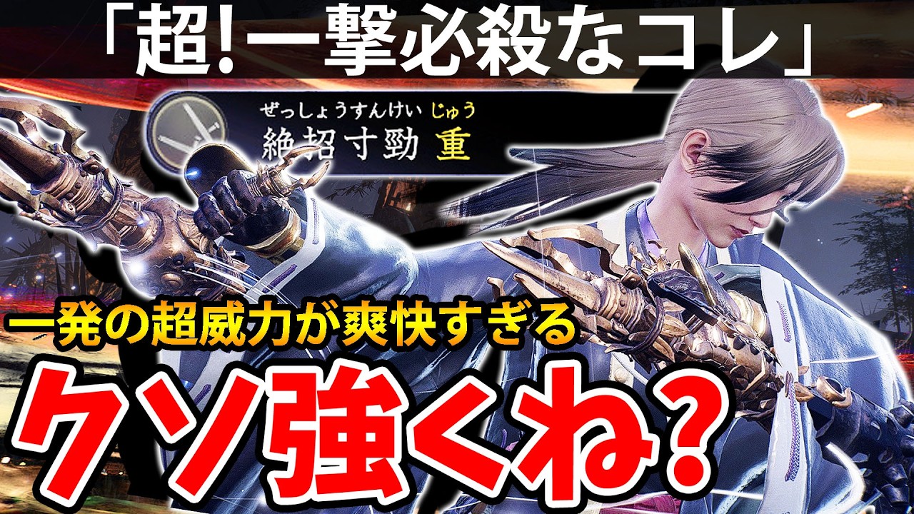 【一発に全てを賭ける"超！一撃必殺"のコレがクソ強くね？】仁王3【NIOH 3】攻略