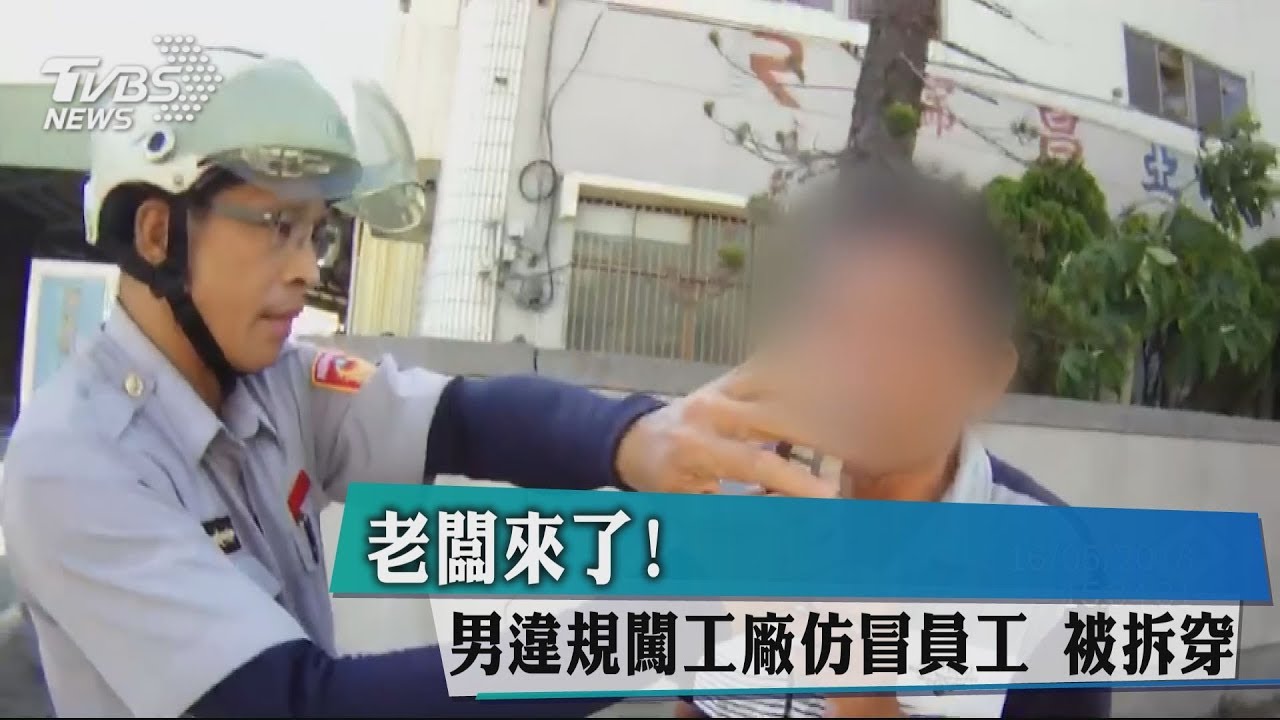 老闆來了！　男違規闖工廠仿冒員工被拆穿