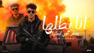 كلمات اغنية انا بطلها ومش ناوي ابطلها بوده الكروان