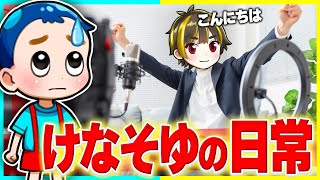 【実写】けなそゆの日常生活を晒しますww 【Democreator】