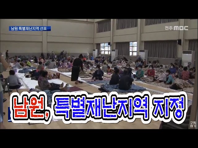 남원 특별재난지역 선포.. 추가 지정 속도내야