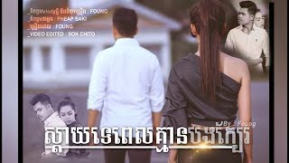 ស្តាយទេពេលគ្មានបងក្បែរ-Sday Te Pal Kmean Bong Kbae-BY FOUNG ​(OFFICIAL VIDEOS LYRIC)ORIGINAL SONG