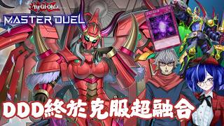 [遊戲王masterduel]【DDD】實戰&語音||先手防超DDD，後手繼續開始掙扎。
