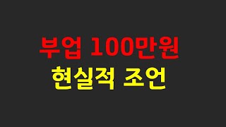 부업으로 월 100만원 버는 법 ( 현실적 조언 )
