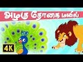 அழகு தோகை மயில் Azhagu Thogai Mayil Vedikkai Padalgal Chellame Chellam Tam