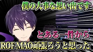 剣持刀也がROF-MAOを頑張ろうと思ったとある一件とは【剣持刀也/切り抜き/にじさんじ】
