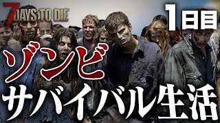 【7Days to Die】世界一リアルなゾンビゲームでサバイバル！🧟‍♂️ - Part1【セブンデイズトゥダイ実況・a20・7dtd】