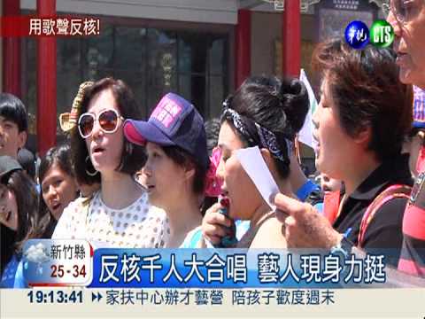 反核千人大合唱 藝人現身力挺