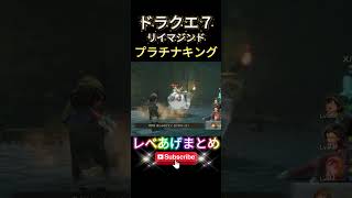 【ドラクエ７リイマジンド】プラチナキングを倒しまくってレベルを上げた