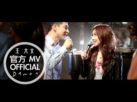 Dawen 王大文 - 練習愛情 ft. Kimberley 陳芳語 