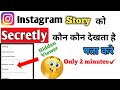 Instagram Story Secretly Kon Kon Dekhta Hai How To Know Who See My Instagram Story Secretly