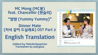 MC Mong (MC몽) feat. Chancellor (챈슬러) - 얌얌 (Yummy Yummy) (Dinner Mate OST Part 2) [English Subs]