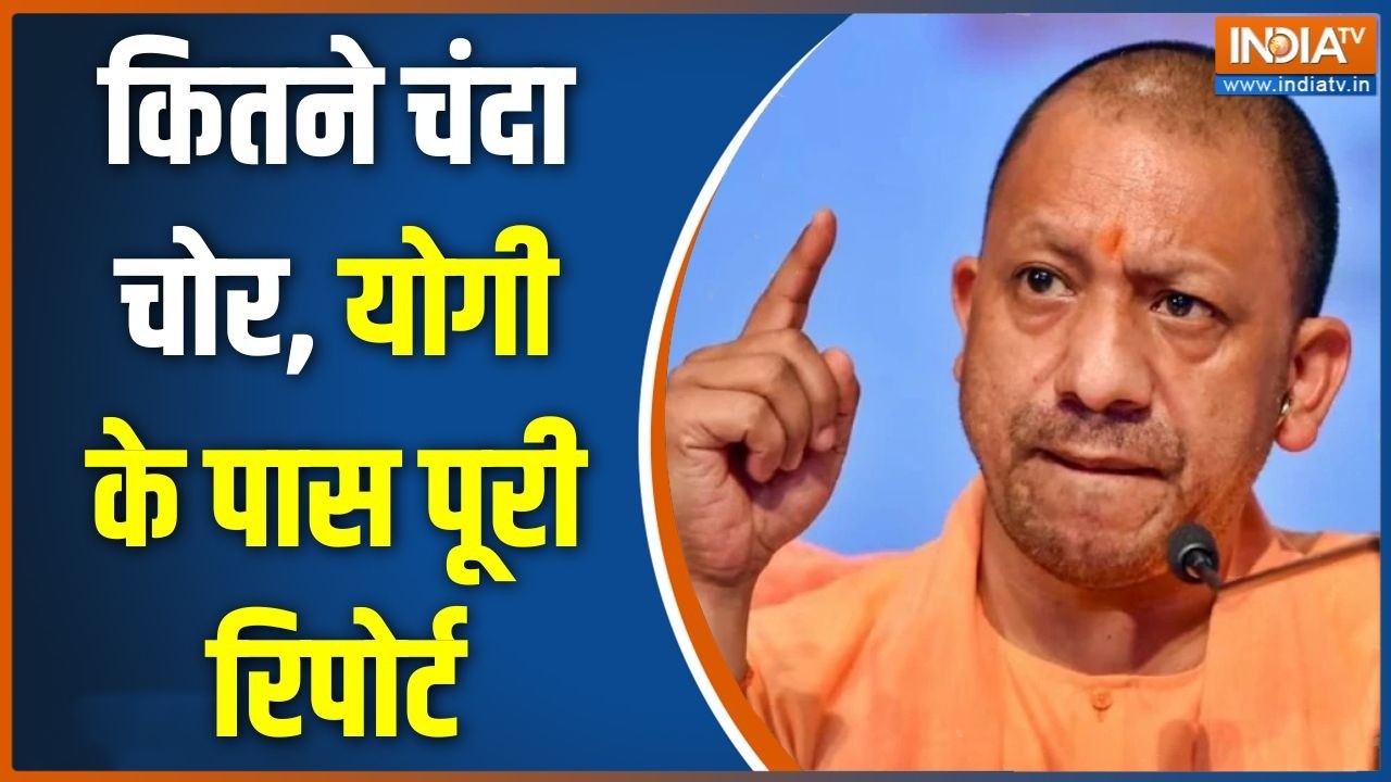 Ram Mandir Donation : कितने चंदा चोर, योगी के पास पूरी रिपोर्ट | Chanda Chor