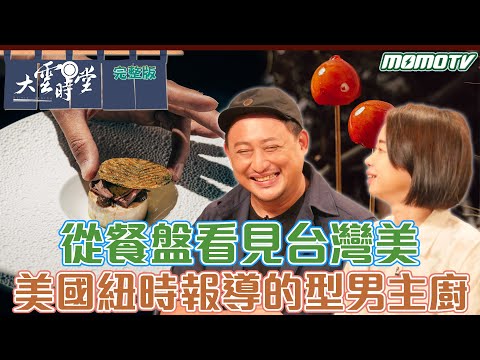 【完整版】從餐盤看見台灣美 美國紐時報導的型男主廚 20230909【李易晏、許欣潔】