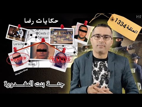 الحلقة 1334 : قصة بوليسية | جثـــــة بنت المغـــــدورة وقضية القـــــاتل الصامت