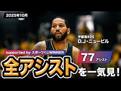【一気見Bリーグ by スポーツくじWINNER】宇都宮#25 D.J・ニュービルの2025年10月の全アシストまとめ｜りそなグループ B.LEAGUE 2025-26 シーズン