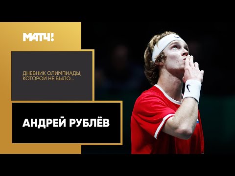 Летние Олимпийские игры «Дневник Олимпиады, которой не было...» . Андрей Рублёв. Выпуск от 28.07.2020