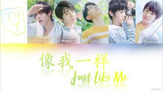 Video thumbnail of "Typhoon Teens / TYT (台风少年团) - Just Like Me《像我一样》 Lyrics Color Coded (CHN/PINYIN/ENG)"