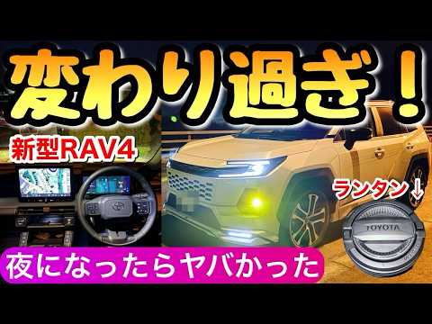【えっ嘘⁉︎】新型RAV4は夜になると急変 昼では分からない内装やランタン トヨタのラブ4 ハリアー カローラクロス 夜の走行