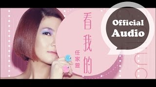 Selina 任家萱 [ 看我的 Watch Me Now ] 官方歌詞版 Official Audio (Lyric Video)