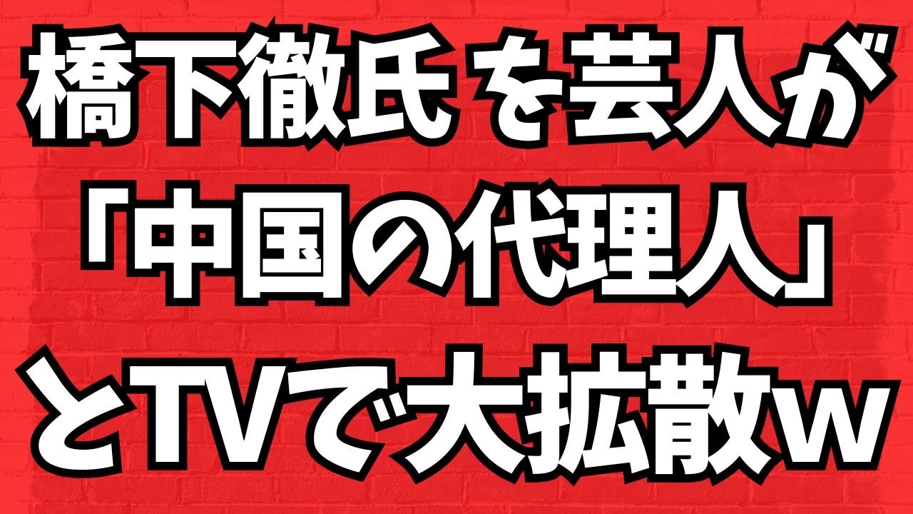 橋下徹氏、芸人さんの歌ネタで「中国の代理人」とTVで大拡散ｗ「これ」が中川昭一氏に米国がブチギレた瞬間か？地上波が報じぬ文化人ニュース#1757（4/6 月）